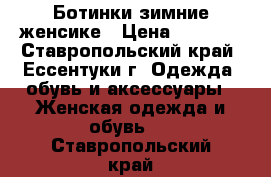 Ботинки зимние женсике › Цена ­ 4 000 - Ставропольский край, Ессентуки г. Одежда, обувь и аксессуары » Женская одежда и обувь   . Ставропольский край